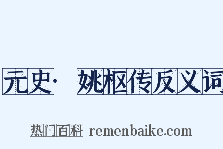 元史·姚枢传反义词是什么意思的图片